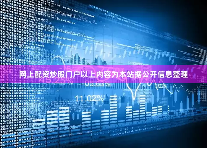 网上配资炒股门户以上内容为本站据公开信息整理