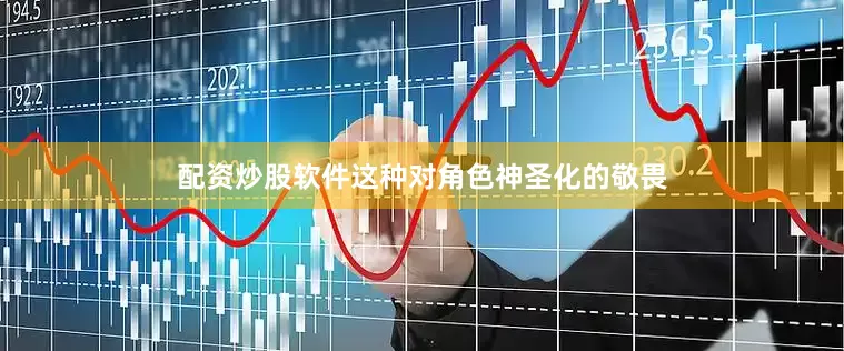 配资炒股软件这种对角色神圣化的敬畏