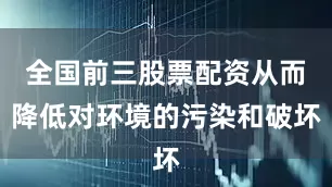 全国前三股票配资从而降低对环境的污染和破坏
