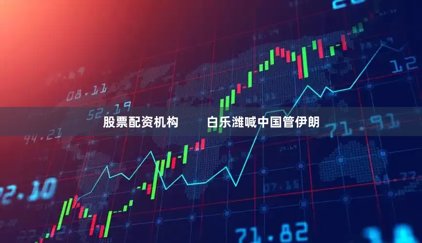 股票配资机构        白乐潍喊中国管伊朗