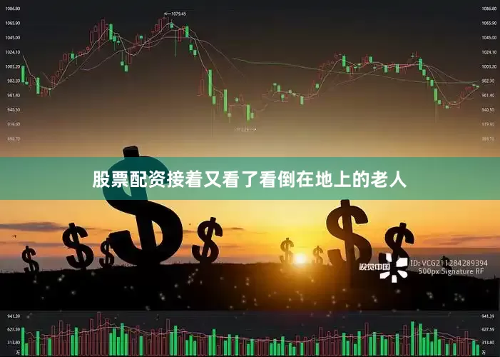 股票配资接着又看了看倒在地上的老人