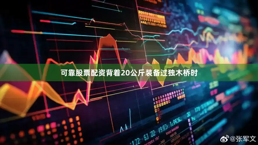 可靠股票配资背着20公斤装备过独木桥时