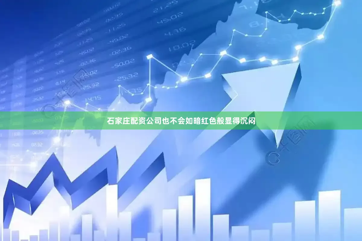 石家庄配资公司也不会如暗红色般显得沉闷