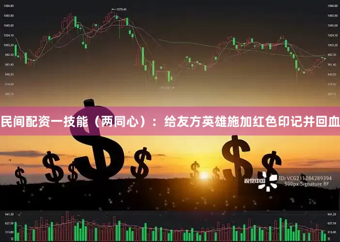 民间配资一技能（两同心）：给友方英雄施加红色印记并回血